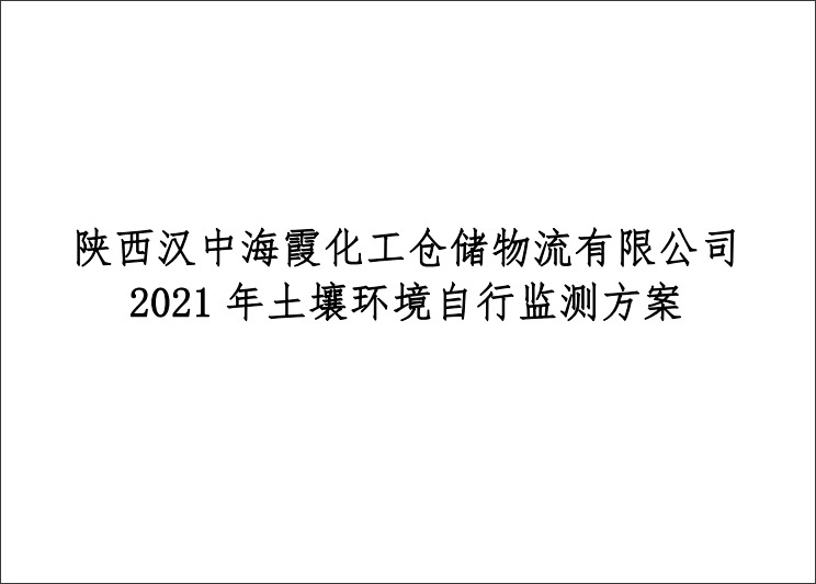 陕西汉中海霞化工仓储物流有限公司2021年土壤环境自行监测方案